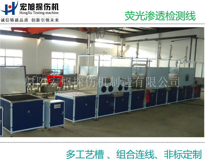 產品名稱：熒光滲透檢測線（多個工藝槽組連線）
產品型號：HXST-1000
產品規格：臺